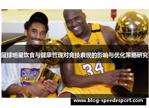 篮球明星饮食与健康管理对竞技表现的影响与优化策略研究
