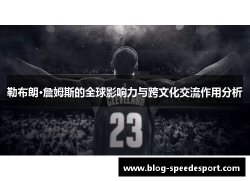 勒布朗·詹姆斯的全球影响力与跨文化交流作用分析