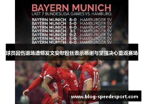球员因伤退场遗憾发文安慰粉丝表示感谢与坚强决心重返赛场