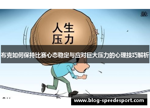 布克如何保持比赛心态稳定与应对巨大压力的心理技巧解析