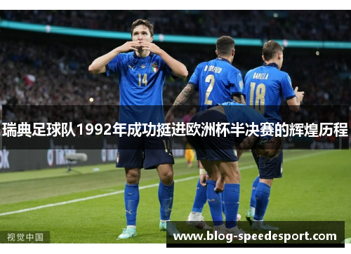 瑞典足球队1992年成功挺进欧洲杯半决赛的辉煌历程
