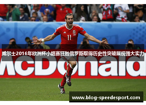 威尔士2016年欧洲杯小组赛狂胜俄罗斯取得历史性突破展现强大实力