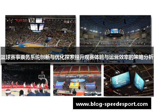 篮球赛事票务系统创新与优化探索提升观赛体验与运营效率的策略分析