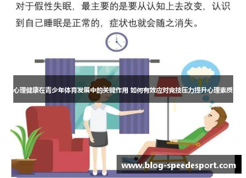 心理健康在青少年体育发展中的关键作用 如何有效应对竞技压力提升心理素质