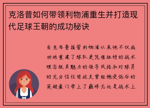 克洛普如何带领利物浦重生并打造现代足球王朝的成功秘诀