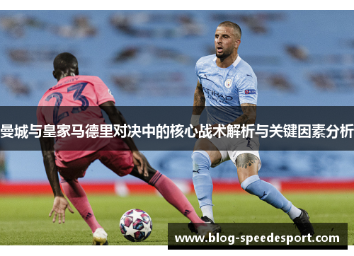曼城与皇家马德里对决中的核心战术解析与关键因素分析