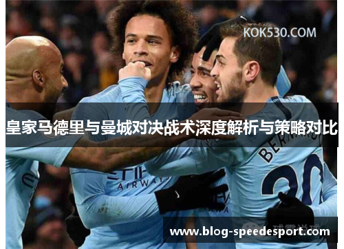 皇家马德里与曼城对决战术深度解析与策略对比