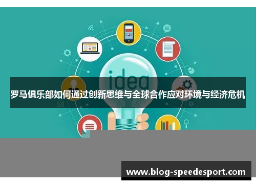 罗马俱乐部如何通过创新思维与全球合作应对环境与经济危机