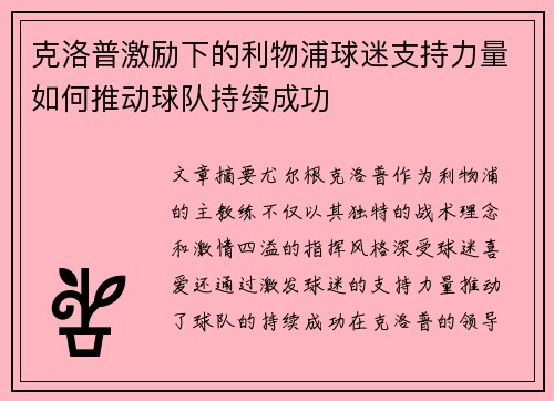 克洛普激励下的利物浦球迷支持力量如何推动球队持续成功
