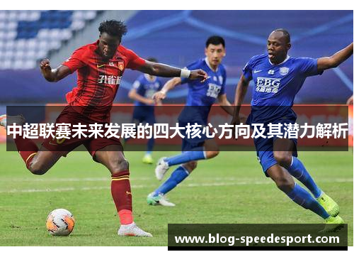 中超联赛未来发展的四大核心方向及其潜力解析
