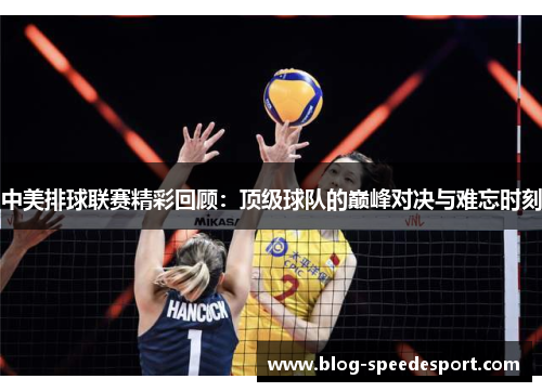 中美排球联赛精彩回顾：顶级球队的巅峰对决与难忘时刻