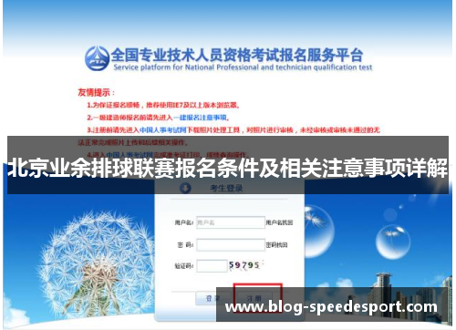 北京业余排球联赛报名条件及相关注意事项详解