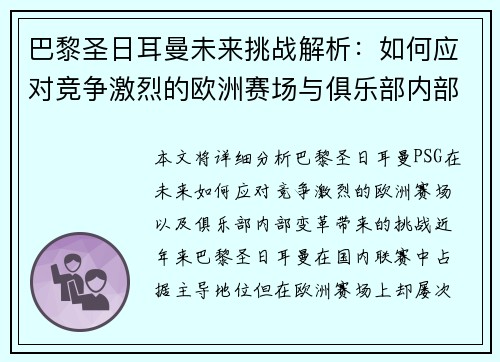 巴黎圣日耳曼未来挑战解析：如何应对竞争激烈的欧洲赛场与俱乐部内部变革