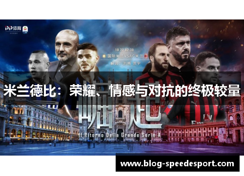 米兰德比：荣耀、情感与对抗的终极较量