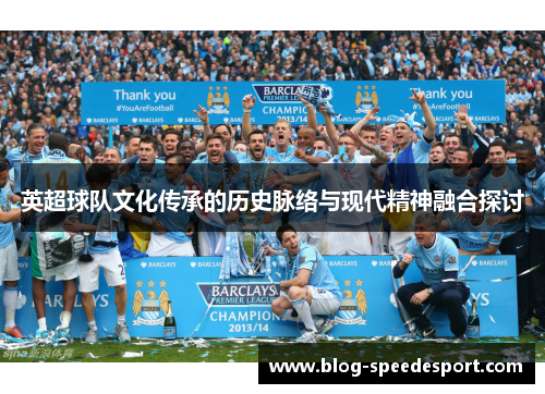 英超球队文化传承的历史脉络与现代精神融合探讨