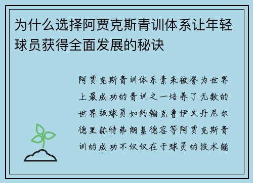 为什么选择阿贾克斯青训体系让年轻球员获得全面发展的秘诀