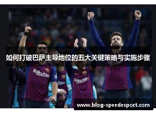 如何打破巴萨主导地位的五大关键策略与实施步骤