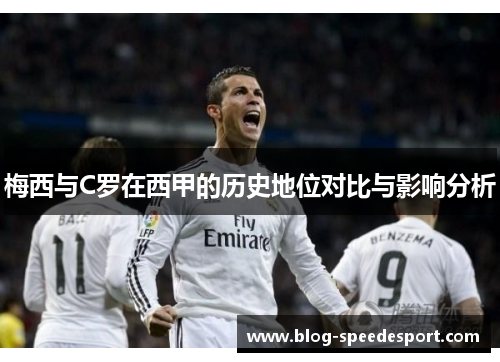 梅西与C罗在西甲的历史地位对比与影响分析