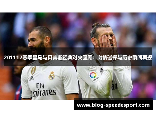 201112赛季皇马与贝蒂斯经典对决回顾：激情碰撞与历史瞬间再现