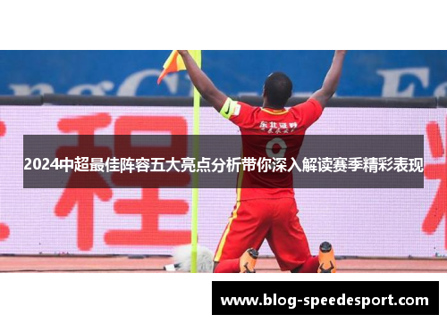 2024中超最佳阵容五大亮点分析带你深入解读赛季精彩表现