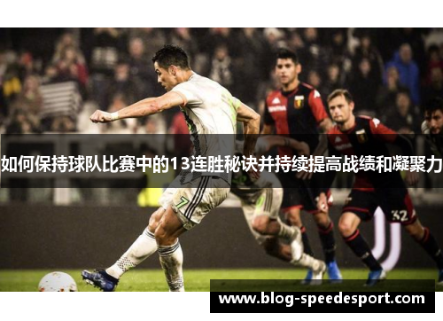 如何保持球队比赛中的13连胜秘诀并持续提高战绩和凝聚力