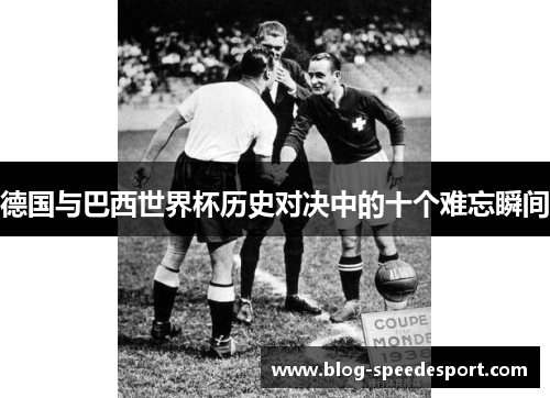 德国与巴西世界杯历史对决中的十个难忘瞬间