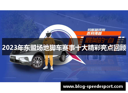 2023年东盟场地脚车赛事十大精彩亮点回顾
