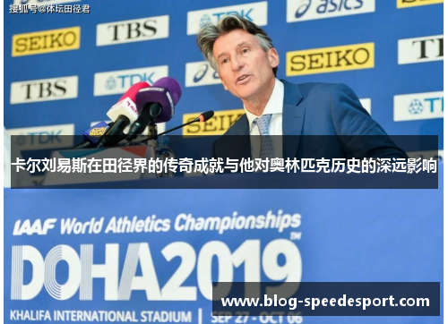 卡尔刘易斯在田径界的传奇成就与他对奥林匹克历史的深远影响