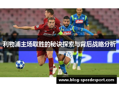 利物浦主场取胜的秘诀探索与背后战略分析