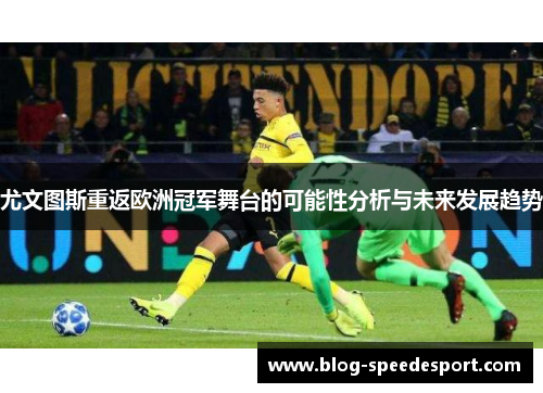 尤文图斯重返欧洲冠军舞台的可能性分析与未来发展趋势