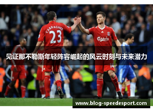 见证那不勒斯年轻阵容崛起的风云时刻与未来潜力