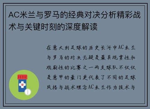 AC米兰与罗马的经典对决分析精彩战术与关键时刻的深度解读