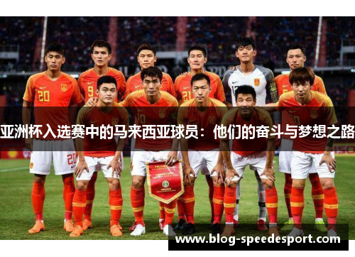 亚洲杯入选赛中的马来西亚球员：他们的奋斗与梦想之路