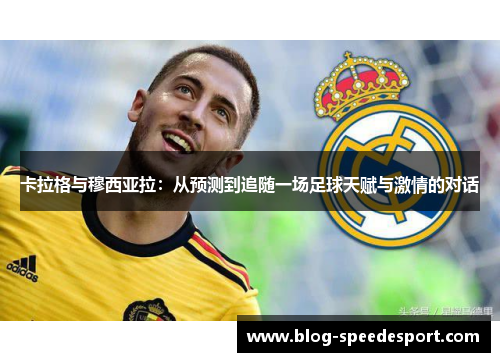 卡拉格与穆西亚拉：从预测到追随一场足球天赋与激情的对话