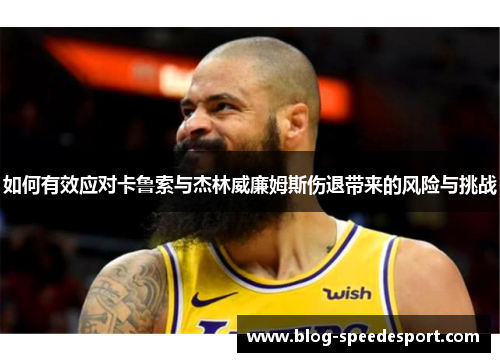 如何有效应对卡鲁索与杰林威廉姆斯伤退带来的风险与挑战