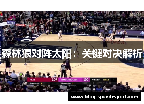 森林狼对阵太阳：关键对决解析