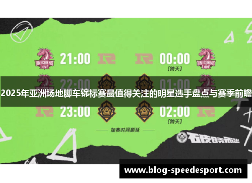 2025年亚洲场地脚车锦标赛最值得关注的明星选手盘点与赛季前瞻