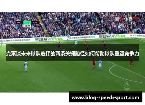 克莱谈未来球队选择的两条关键路径如何帮助球队重塑竞争力