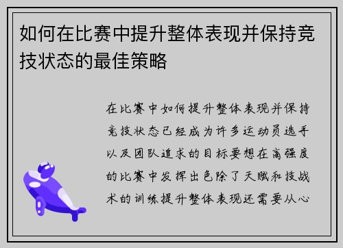 如何在比赛中提升整体表现并保持竞技状态的最佳策略