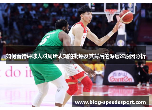 如何看待评球人对周琦表现的批评及其背后的深层次原因分析
