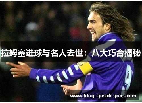 拉姆塞进球与名人去世：八大巧合揭秘