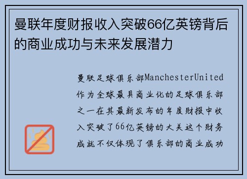 曼联年度财报收入突破66亿英镑背后的商业成功与未来发展潜力