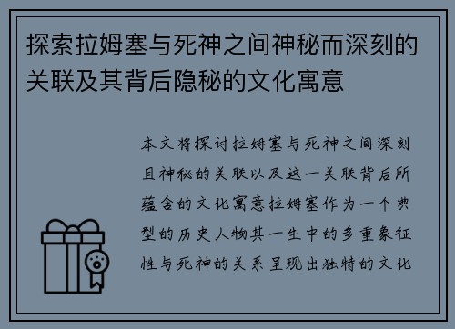 探索拉姆塞与死神之间神秘而深刻的关联及其背后隐秘的文化寓意
