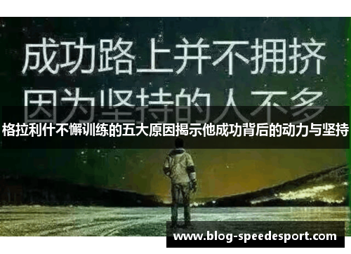 格拉利什不懈训练的五大原因揭示他成功背后的动力与坚持