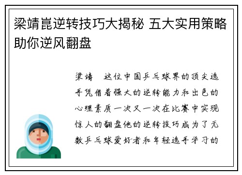梁靖崑逆转技巧大揭秘 五大实用策略助你逆风翻盘