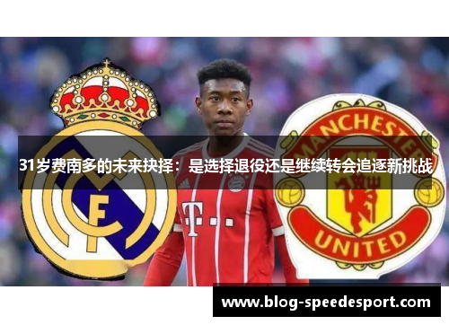 31岁费南多的未来抉择：是选择退役还是继续转会追逐新挑战