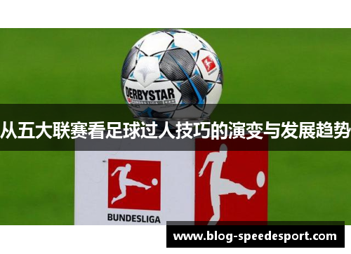 从五大联赛看足球过人技巧的演变与发展趋势