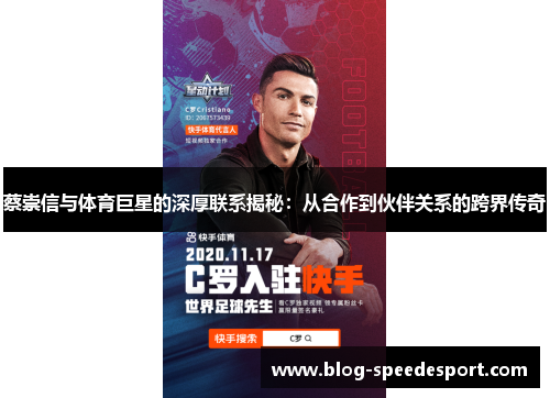 蔡崇信与体育巨星的深厚联系揭秘：从合作到伙伴关系的跨界传奇