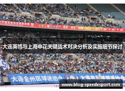 大连英博与上海申花关键战术对决分析及实施细节探讨