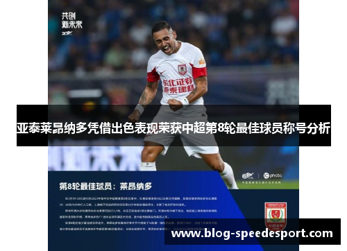 亚泰莱昂纳多凭借出色表现荣获中超第8轮最佳球员称号分析